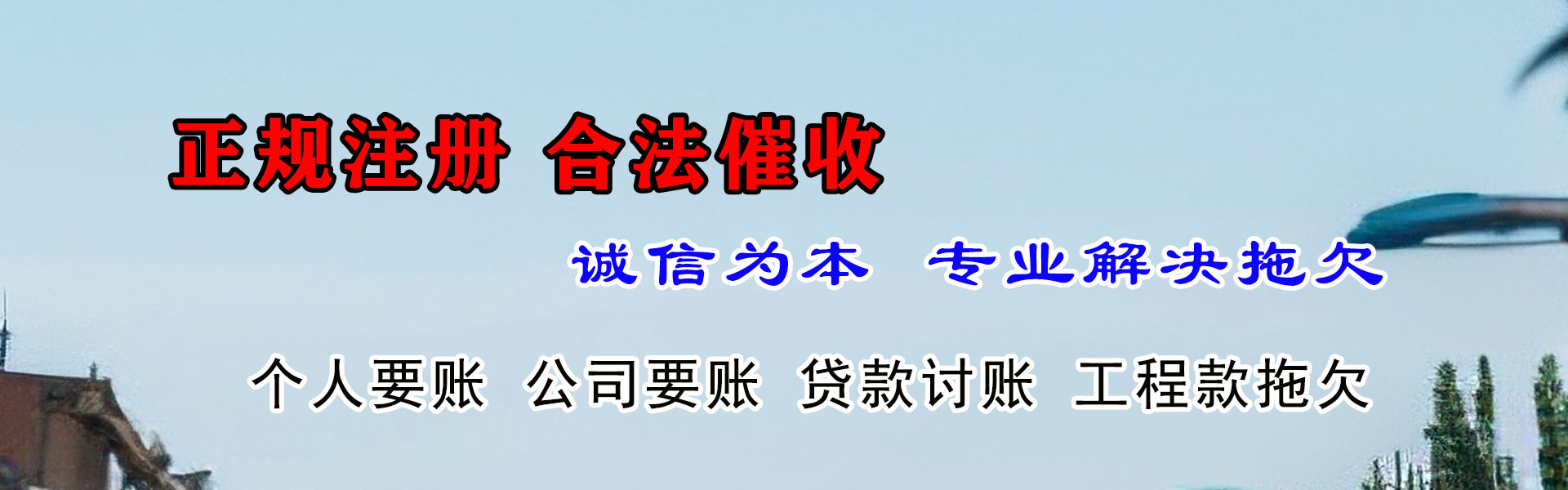 濠江金鑫讨债公司